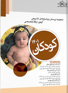 مجموعه پرسش  های تشریحی آزمون ارتقا تخصصی کودکان 1401